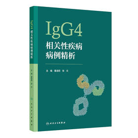 IgG4相关性疾病病例精析