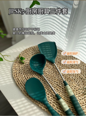 🌈【JP.Sk5硅胶铲勺三件套】采用进口食品硅胶，卫生安全； 家用护锅铲子，🤩不粘锅搭档，保护锅具涂层✔️ 延长锅具使用寿命👏🏻，耐高温，耐热温度高达230度，👍适合任何日常烹饪