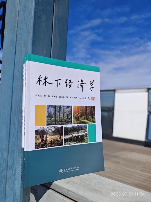 林下经济学 &2867 商品图3