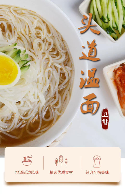 朝都府 延边特产美食 正宗头道温面  朝鲜族小麦面条含料包拍1发3 商品图5