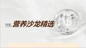 生活中的营养观