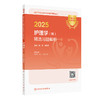 2025护理学 师 精选习题解析 全国卫生专业技术资格考试习题集丛书 适用专业护理学(师) 杨辉 康凤英9787117371155人民卫生出版社 商品缩略图1