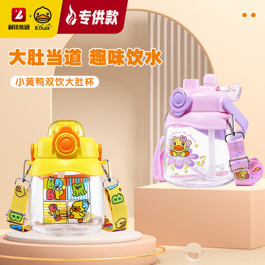 B.Duck小黄鸭精品配件大肚杯1000ml BP2506601 商品图0