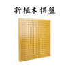 3厘米新榧实木围棋象棋棋盘+新榧棋墩架子 商品缩略图1