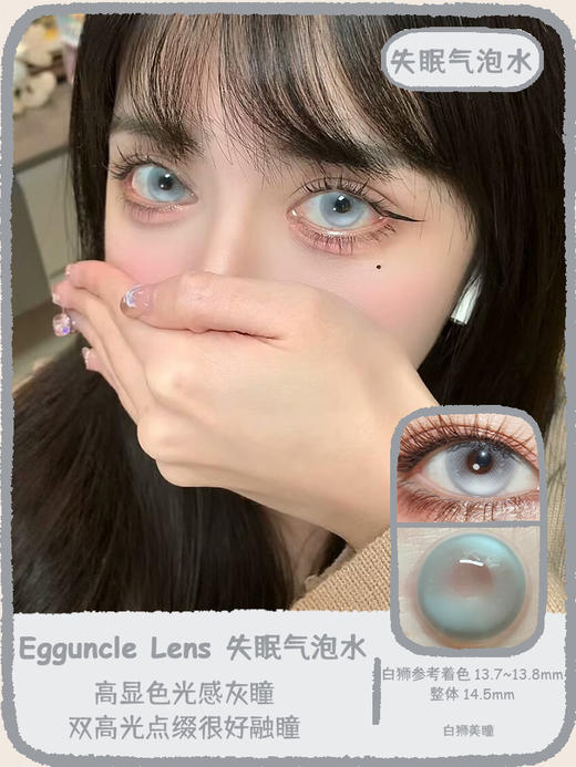 EggUncle Lens旗下 · 浮游试验体&失眠气泡水&水母培养皿｜14.5mm白狮参考着色大直径 半年抛 2片 商品图5