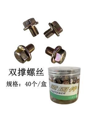 双撑螺丝