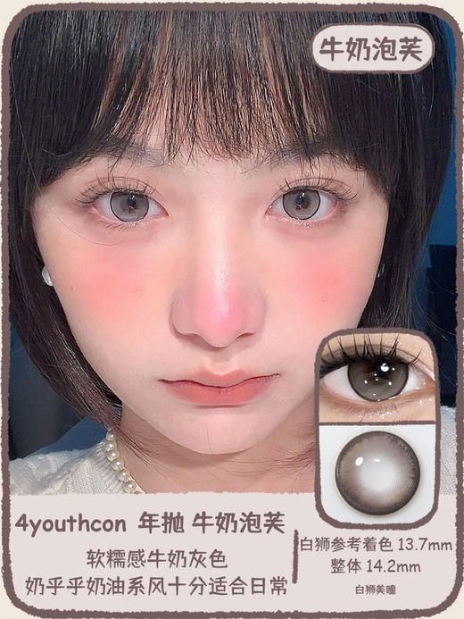 4Youthcon旗下 ·碱水面包 · 牛奶泡芙｜14.2mm白狮参考着色大直径｜年抛 商品图6