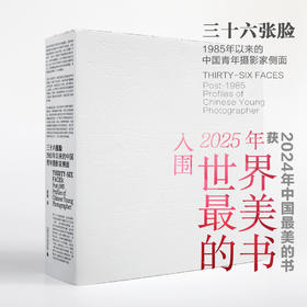 【限量预售】三十六张脸：1985年以来的中国青年摄影家侧面（作者+设计师双签名+编号纪念版，仅300本，售完不补）