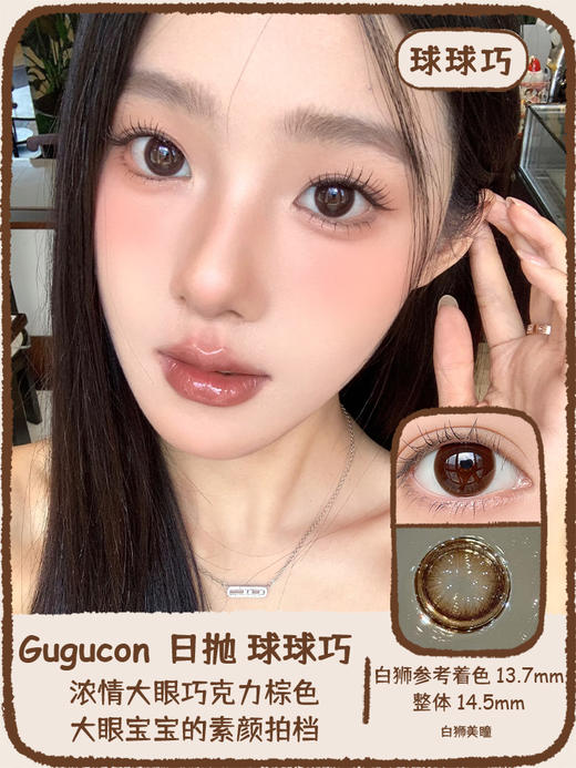 Gugucon旗下 |  球球黑&球球巧｜14.5mm白狮参考着色大直径｜ 日抛  一盒十片装 商品图7