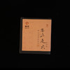 梅记2005年足火老铁 30g 宜品宜藏 陈年铁观音老乌龙茶 商品缩略图0