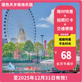 【国色天乡陆地乐园·VIP减3元】限时特惠，单人票69元享，含门票+33项游乐设备，摩天轮单人票35元！快来一起欢度假期！