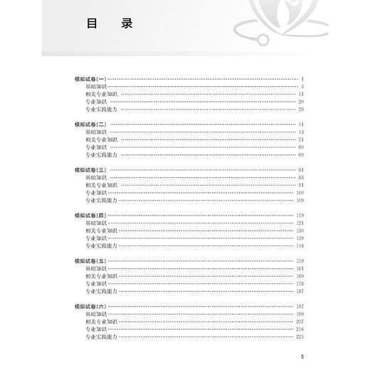 2025药学（师）模拟试卷 全国卫生专业技术资格考试习题集丛书 适用专业药学(师) 2025职称考试用书 9787117374132人民卫生出版社 商品图3