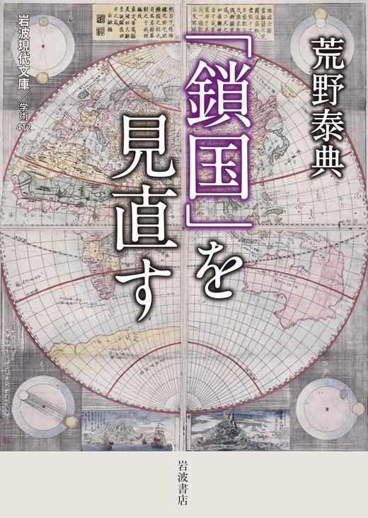 客户专拍 「鎖国」を見直す 商品图0