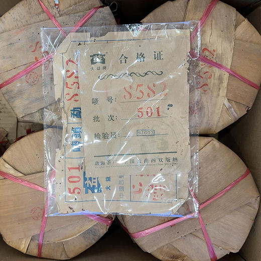 2005年大益501批次8582经典老大益生茶  广州干仓原件拆仓储特别好绵纸有小破洞转化好 经典老生茶 单片标价 商品图1