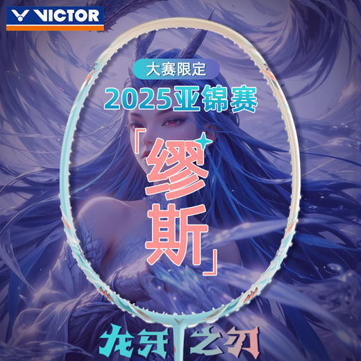威克多VICTOR新款羽毛球拍龙牙之刃缪斯超轻碳纤维粉母龙牙TK-RYUGA MUSE【亚锦赛纪念款】 商品图0