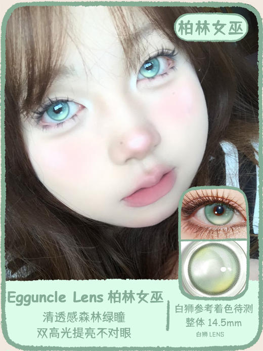 EggUncle Lens旗下 ·半年抛 柏林女巫&虚幻国度&绯色神域 ｜14.5mm白狮参考着色大直径   2片 商品图5