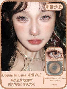 EggUncle Lens旗下 ·末世沙丘｜14.5mm白狮参考着色大直径  半年抛 2片