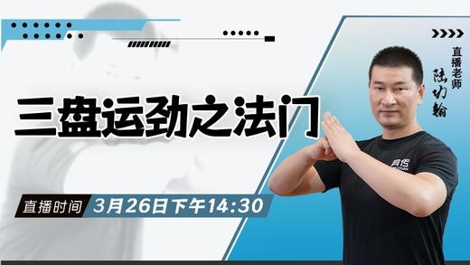 【3月26日】三盘运劲之法门 商品图0