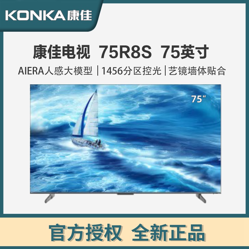 康佳电视75R8S 75英寸4K 千级分区 144Hz 4G+64G超大内存 一级能效 智能液晶平板电视机会议电视