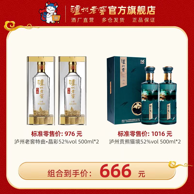 【超值钜惠组合】52度泸州老窖特曲酒 晶彩 500ml*2 + 52 度泸州贡酒熊猫境 500ml*2 泸州老窖官方旗舰店