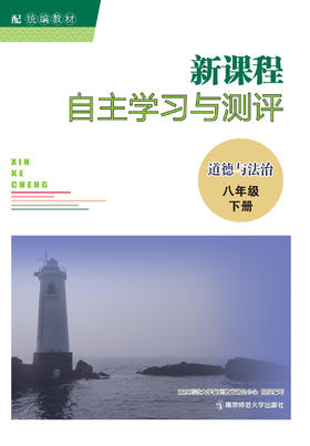 新课程自主学习与测评 道德与法治 （八年级 下册）   南京师范大学出版社   正版书籍