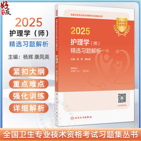 2025护理学 师 精选习题解析 全国卫生专业技术资格考试习题集丛书 适用专业护理学(师) 杨辉 康凤英9787117371155人民卫生出版社