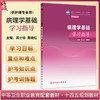 病理学基础学习指导 国家卫生健康委员会十四五规划教材 全国中等卫生职业教育配套教材 周士珍黄晓红 供护理专业用人民卫生出版社 商品缩略图0