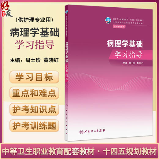 病理学基础学习指导 国家卫生健康委员会十四五规划教材 全国中等卫生职业教育配套教材 周士珍黄晓红 供护理专业用人民卫生出版社 商品图0