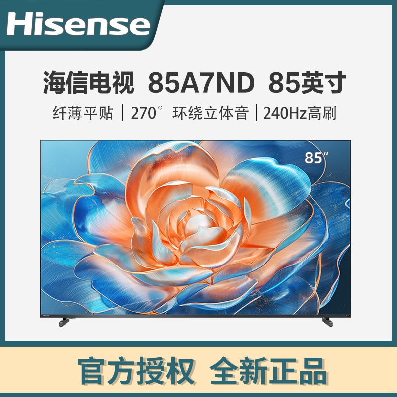 海信电视85A7ND 85英寸纤薄平贴 270环绕立体音 240Hz高刷电视机 85英寸