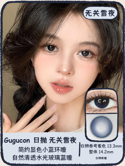 Gugucon旗下 |  无关雪夜｜14.2mm白狮参考着色中等直径｜ 日抛  一盒十片装 商品图0