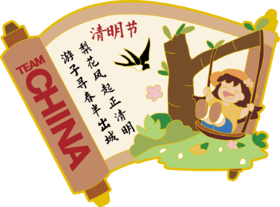 诗词里的中国节系列徽章—清明节
