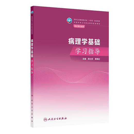病理学基础学习指导 国家卫生健康委员会十四五规划教材 全国中等卫生职业教育配套教材 周士珍黄晓红 供护理专业用人民卫生出版社 商品图1
