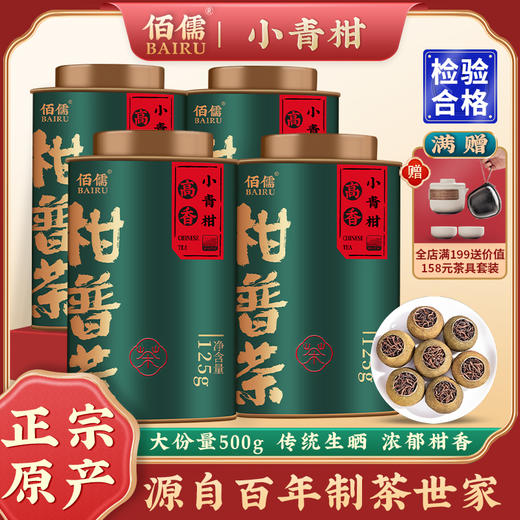 佰儒 正宗小青柑普洱茶茶叶 普洱云南熟茶茶叶罐装500g 商品图0