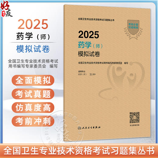 2025药学（师）模拟试卷 全国卫生专业技术资格考试习题集丛书 适用专业药学(师) 2025职称考试用书 9787117374132人民卫生出版社 商品图0