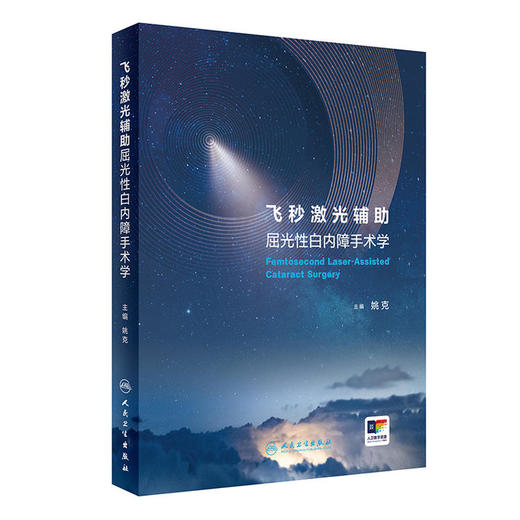 飞秒激光辅助屈光性白内障手术学 商品图0