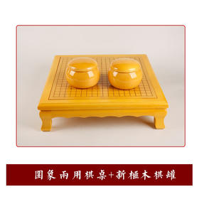 3厘米新榧实木围棋象棋棋盘+新榧棋墩架子
