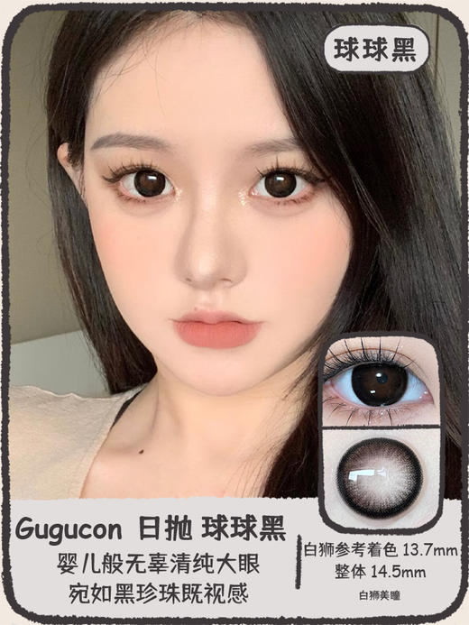 Gugucon旗下 |  球球黑&球球巧｜14.5mm白狮参考着色大直径｜ 日抛  一盒十片装 商品图0