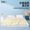 舒飘儿-奶盖超柔夏凉被 | 双面设计、双面睡感、柔软细腻、简约大气 商品缩略图0