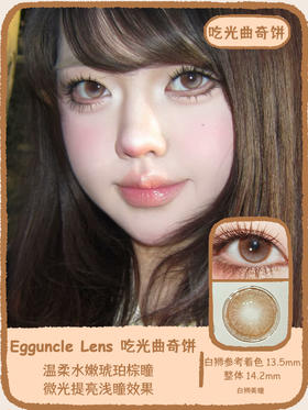 EggUncle Lens旗下 ·吃光曲奇饼｜14.2mm白狮参考着色中大直径  半年抛 2片