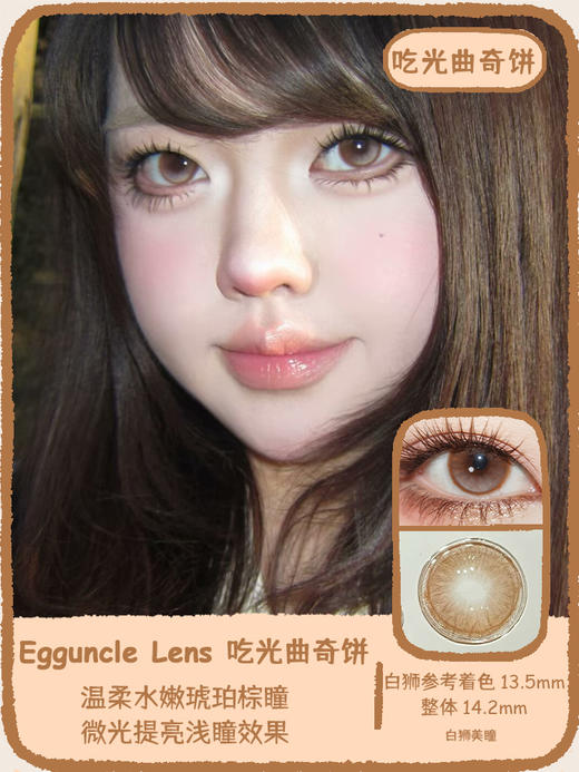 EggUncle Lens旗下 ·吃光曲奇饼｜14.2mm白狮参考着色中大直径  半年抛 2片 商品图0