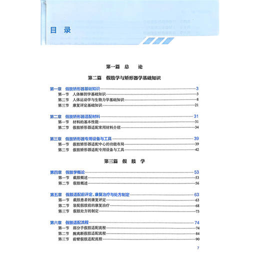 假肢矫形技术操作规范 康复技术规范化培训系列教材 公维军 供康复专业规范化培训的治疗师 假肢矫形技师等学习使用人民卫生出版社 商品图3