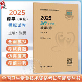 2025药学（中级）模拟试卷 全国卫生专业技术资格考试习题集丛书 张勇编 适用专业药学(中级)2025职称考试考试用书人民卫生出版社
