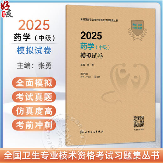 2025药学（中级）模拟试卷 全国卫生专业技术资格考试习题集丛书 张勇编 适用专业药学(中级)2025职称考试考试用书人民卫生出版社 商品图0