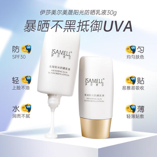 伊莎美尔双重超微隔离更改名美晟阳光防晒乳液 商品图5