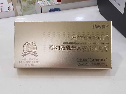 【全国包邮】精蕴喜活性叶酸复合多维片15g（0.5*30片）/盒 商品图4