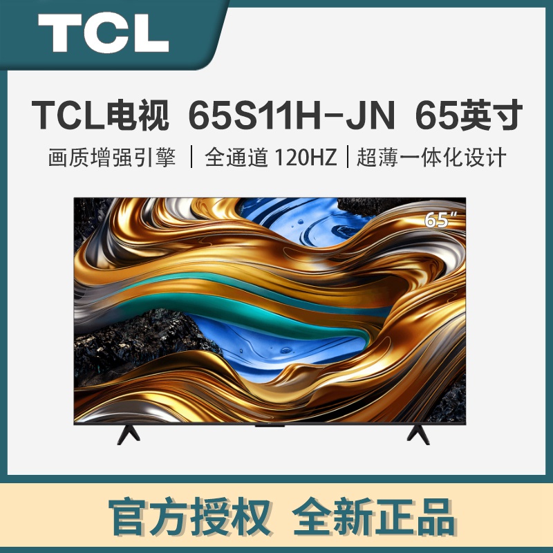 电视原厂全新65S11H-JN 英寸 75S11H薄一体化设计全通道 120Hz 75英寸 75S11H-JN一级能效