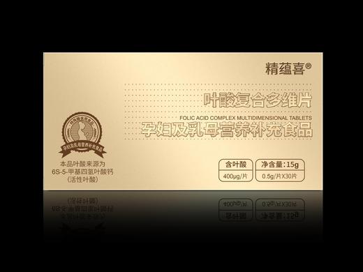 【全国包邮】精蕴喜活性叶酸复合多维片15g（0.5*30片）/盒 商品图0