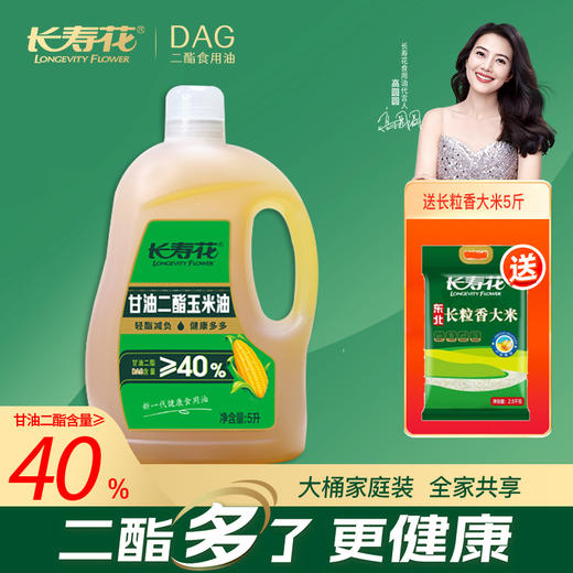 长寿花轻酯甘油二酯食用油40%DAG含量 5L 甘油二酯玉米油家庭装赠送2.5kgl长粒香大米 商品图0