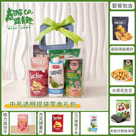 【慢生活踏青游】春暖花开踏青出游露营-中号透明手提袋零食组合C/057940*050438-3*050779*023851*053414*150719*080109