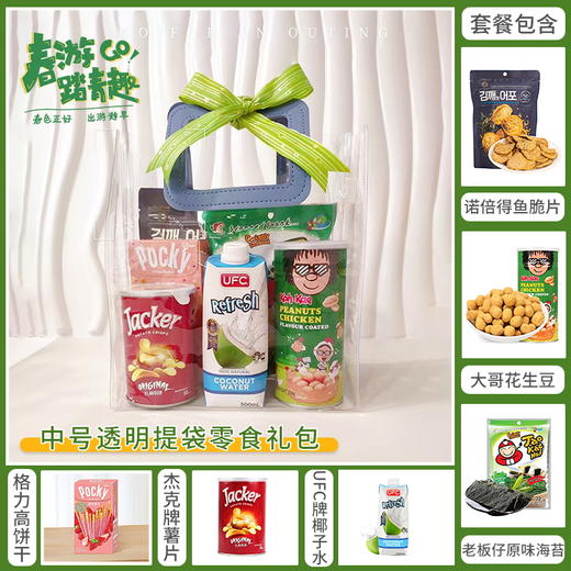 【慢生活踏青游】春暖花开踏青出游露营-中号透明手提袋零食组合C/057940*050438-3*050779*023851*053414*150719*080109 商品图0